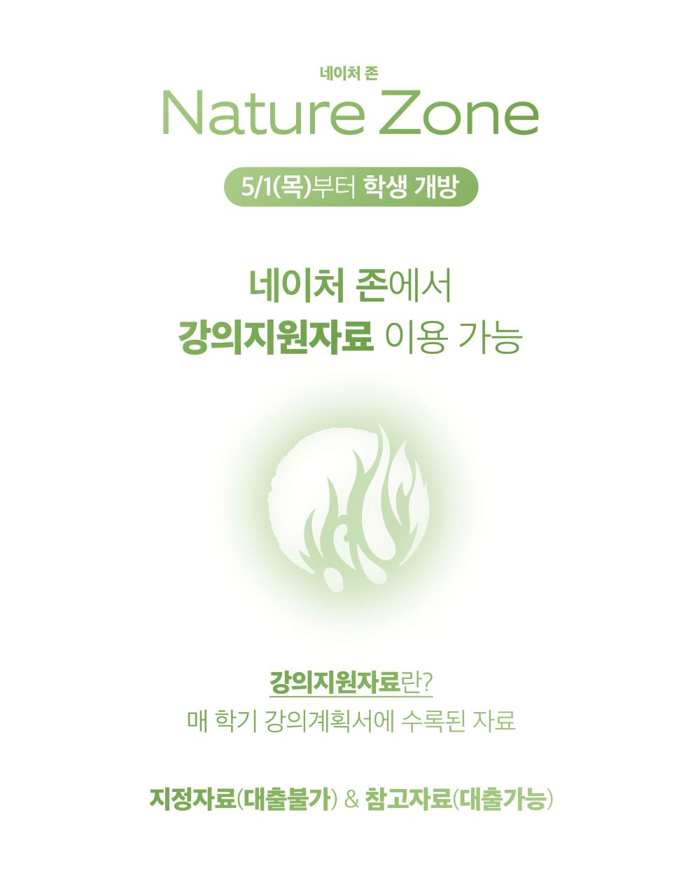 2025학년도 예술정보센터 네이처존 개방 및 운영 안내